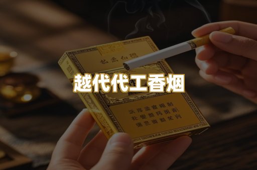 越代代工香烟